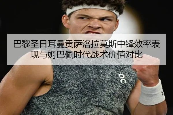 ba-li-sheng-ri-er-man-gong-sa-luo-la-mo-si-zhong-feng-xiao-lv-biao-xian-yu-mu-ba-pei-shi-dai-zhan-shu-jia-zhi-dui-bi-2-274.jpg