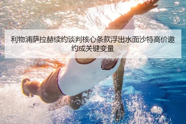利物浦萨拉赫续约谈判核心条款浮出水面沙特高价邀约成关键变量