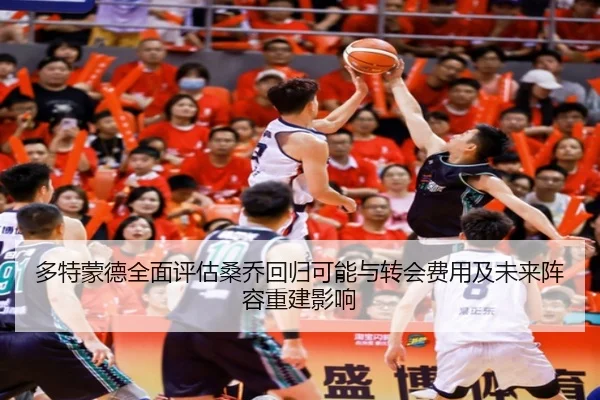 多特蒙德全面评估桑乔回归可能与转会费用及未来阵容重建影响