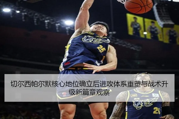 切尔西帕尔默核心地位确立后进攻体系重塑与战术升级新篇章观察