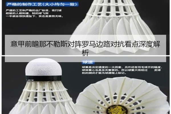 意甲前瞻那不勒斯对阵罗马边路对抗看点深度解析